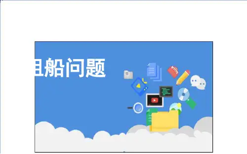 四年级数学下册租船问题人教版ppt课件
