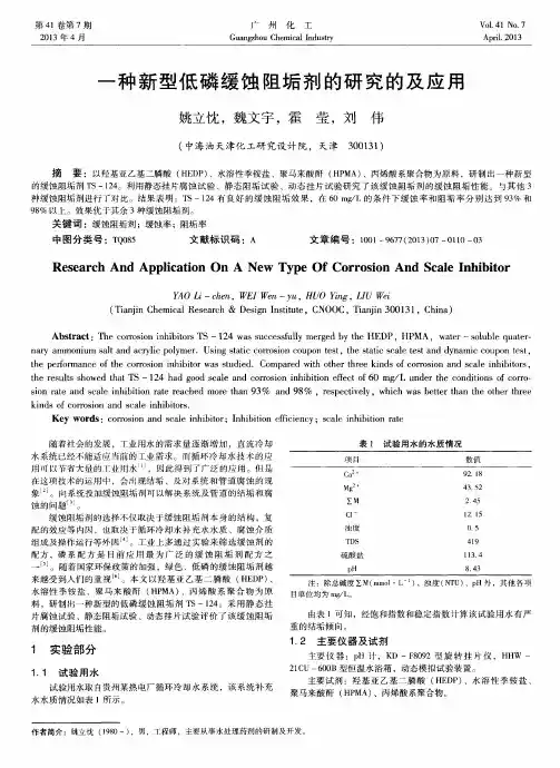 一种新型低磷缓蚀阻垢剂的研究的及应用