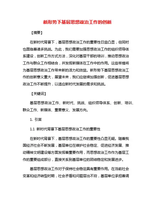 新形势下基层思想政治工作的创新