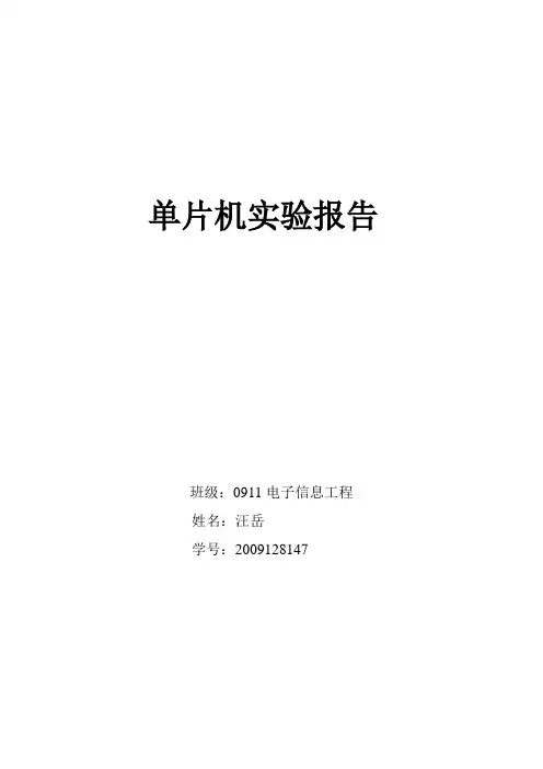 单片机实验报告