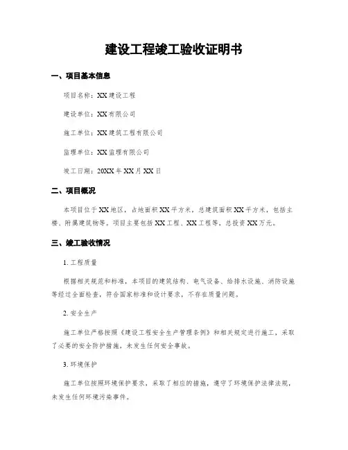 建设工程竣工验收证明书