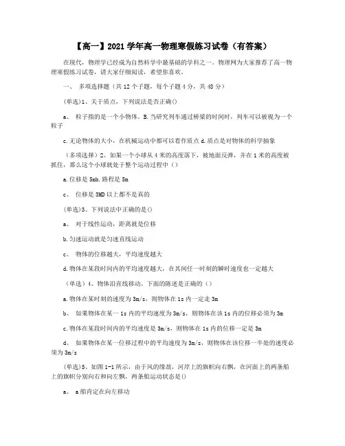 【高一】2021学年高一物理寒假练习试卷(有答案)