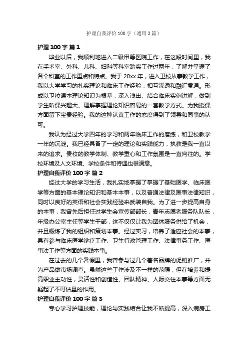 护理自我评价100字（通用3篇）