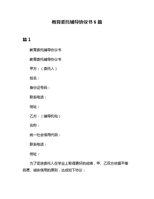 教育委托辅导协议书6篇