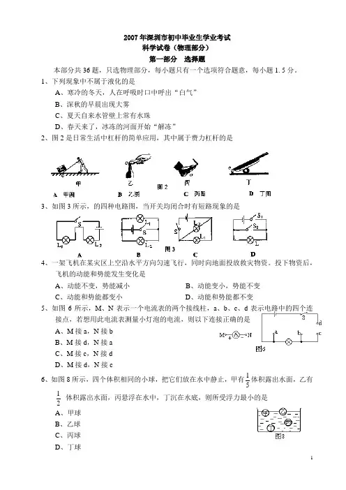 2007-2013年深圳中考_科学试卷_物理部分试题_集合(附答案解析)