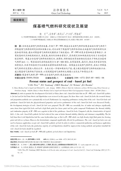 煤基喷气燃料研究现状及展望_杨文