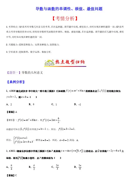 导数与函数的单调性、极值、最值问题(题型归纳)