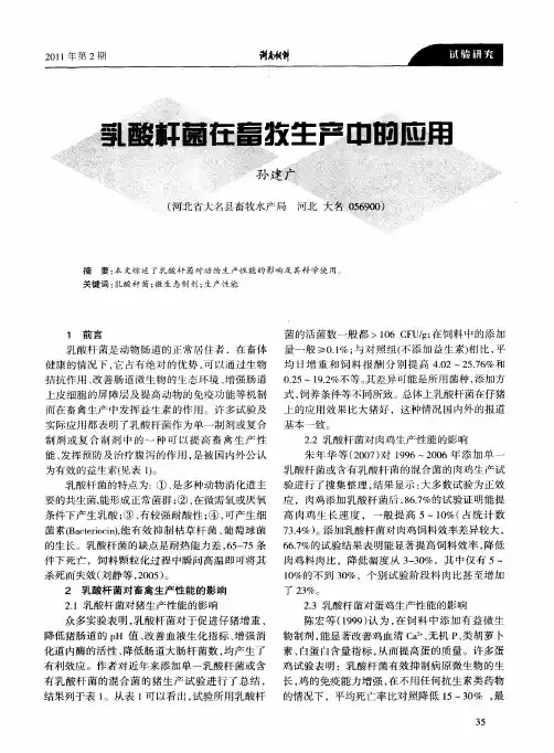 乳酸杆菌在畜牧生产中的应用
