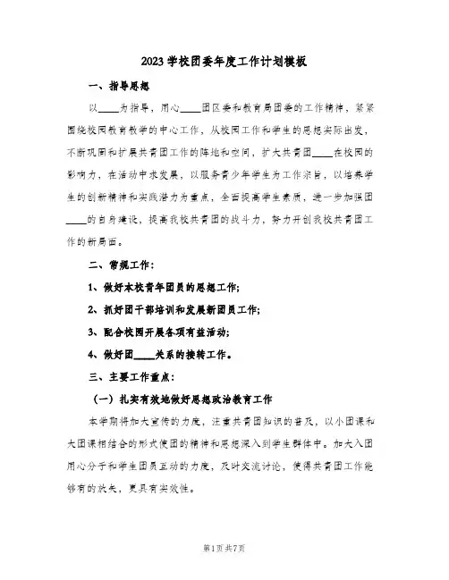 2023学校团委年度工作计划模板(2篇)