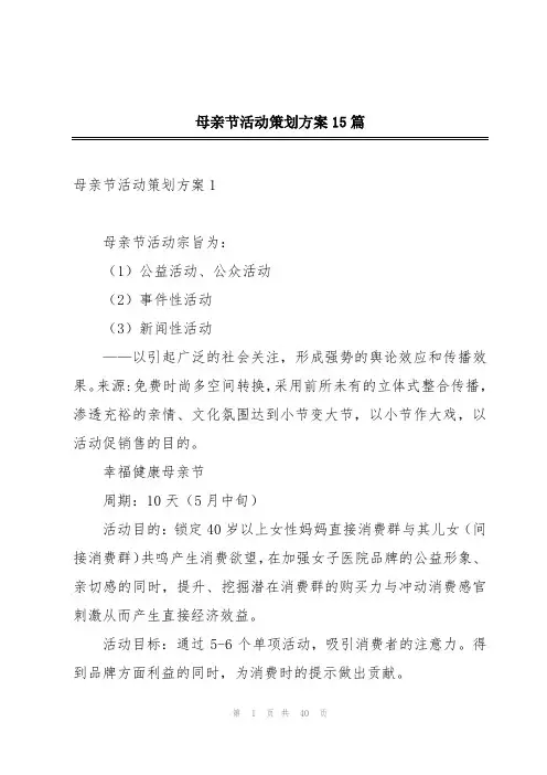 母亲节活动策划方案15篇