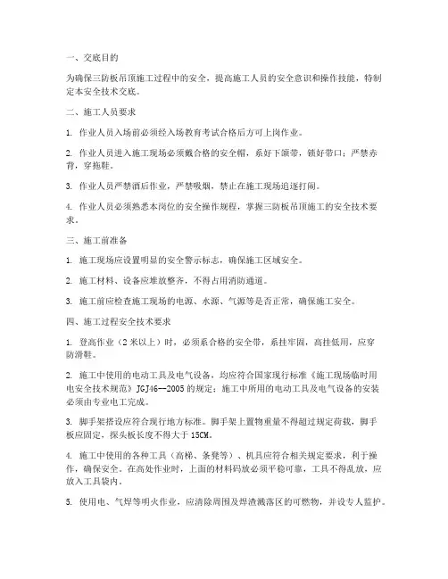 三防板吊顶安全技术交底模板