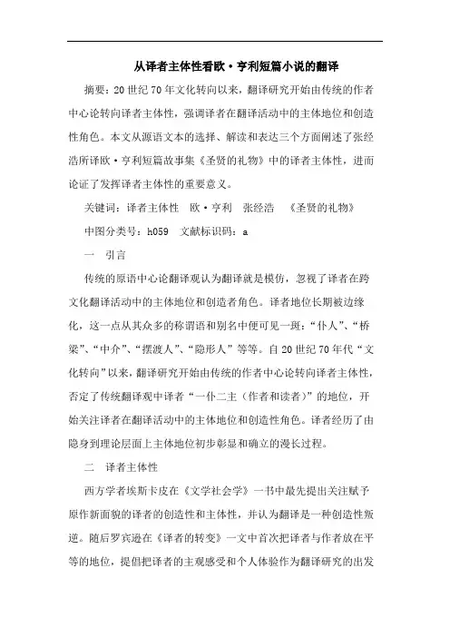 从译者主体性看欧·亨利短篇小说翻译论文