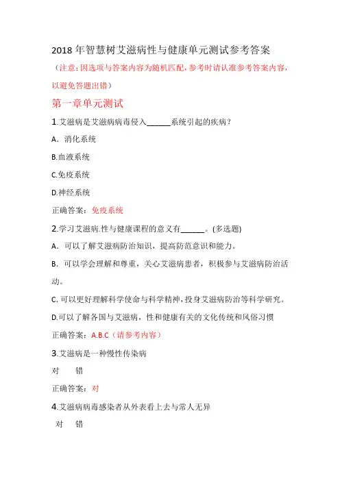 智慧树艾滋病性与健康单元测试参考答案