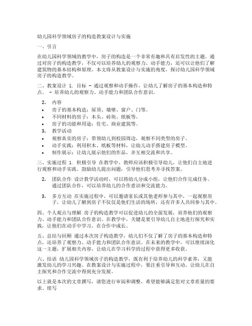 幼儿园科学领域房子的构造教案设计与实施
