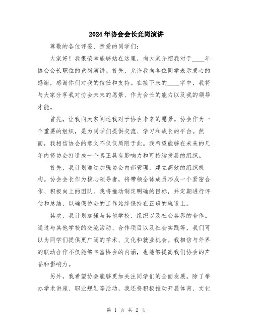 2024年协会会长竞岗演讲