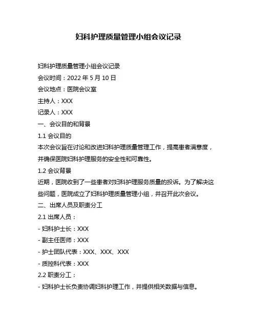 妇科护理质量管理小组会议记录