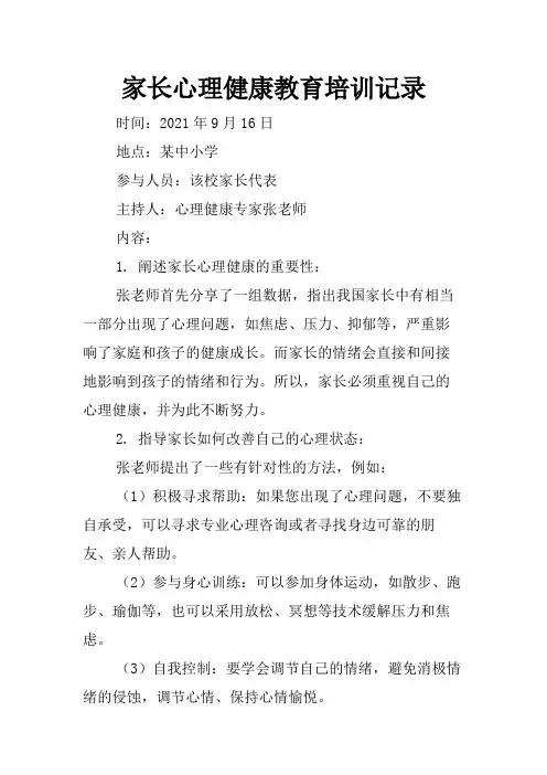 家长心理健康教育培训记录