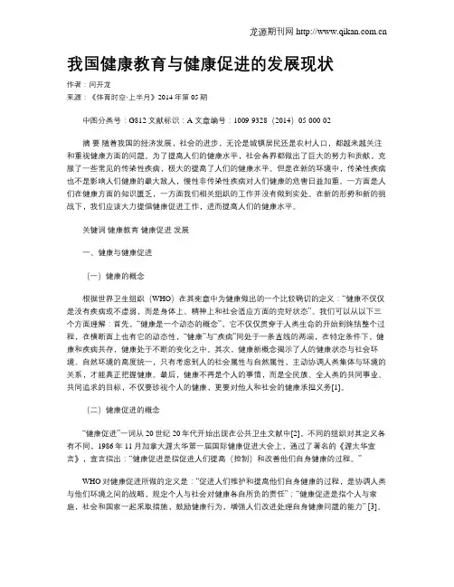 我国健康教育与健康促进的发展现状