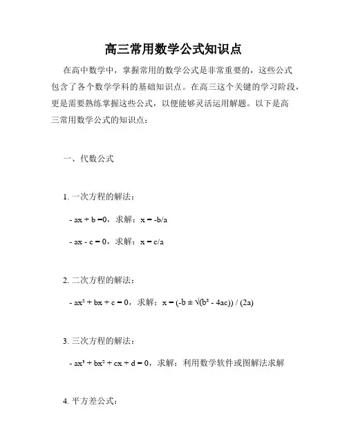 高三常用数学公式知识点