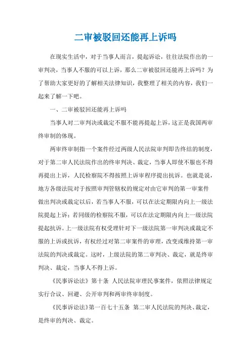 二审被驳回还能再上诉吗