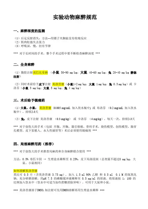 实验动物麻醉规范