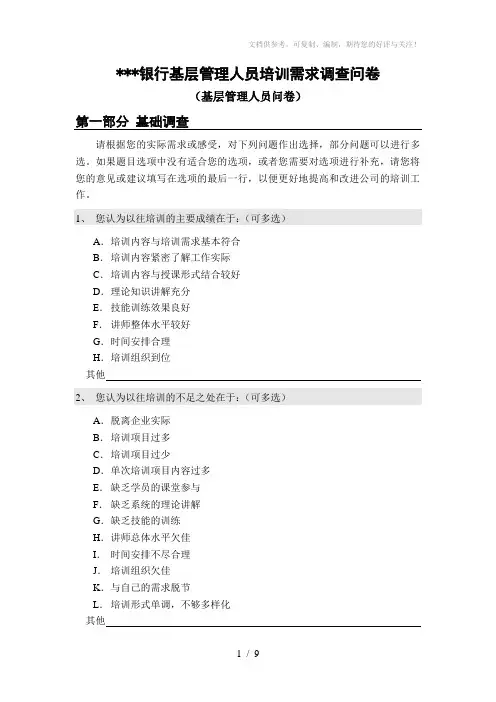 银行基层管理人员培训需求调查问卷