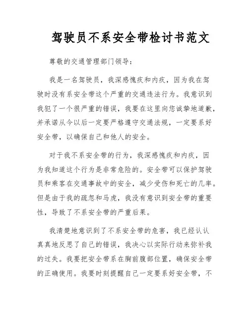 驾驶员不系安全带检讨书范文