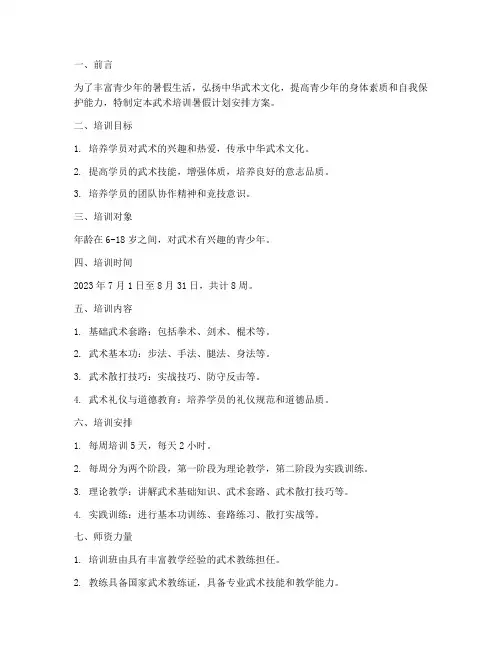 武术培训暑假计划安排方案