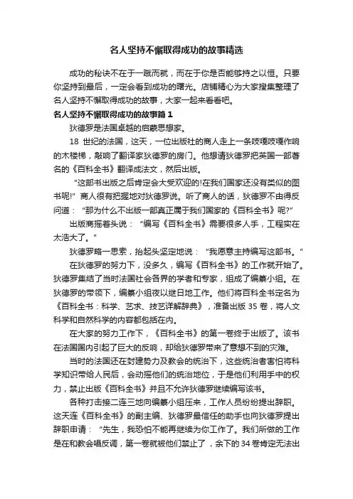 名人坚持不懈取得成功的故事精选
