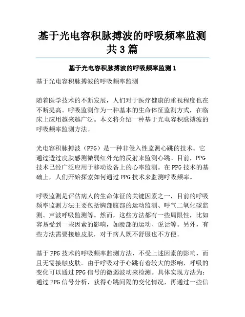 基于光电容积脉搏波的呼吸频率监测共3篇