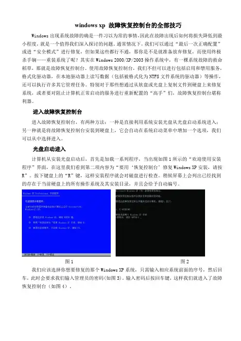 windows xp 故障恢复控制台的全部技巧