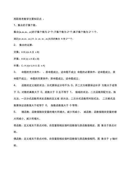 高职高考数学主要知识点汇总