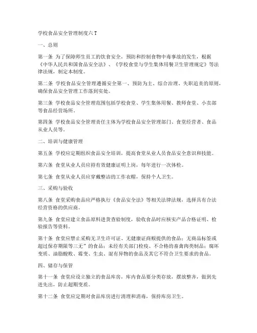 学校食品安全管理制度六T