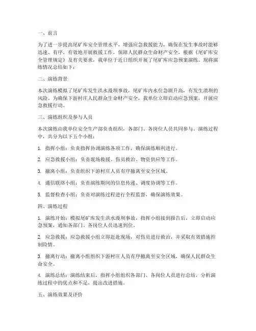 尾矿库应急预案演练总结