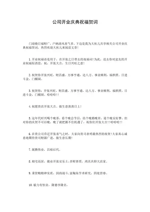 公司开业庆典祝福贺词