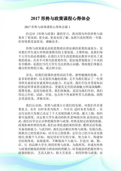 形势与政策课程心得领悟.doc