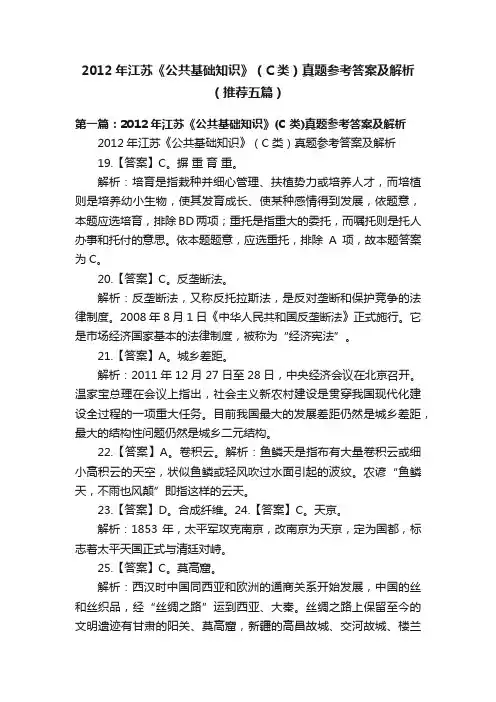 2012年江苏《公共基础知识》（C类）真题参考答案及解析（推荐五篇）
