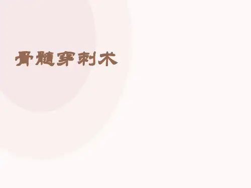 骨髓穿刺术ppt课件