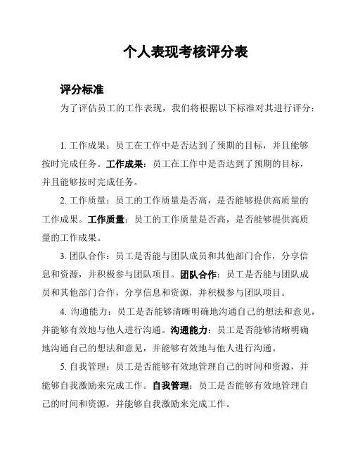 个人表现考核评分表