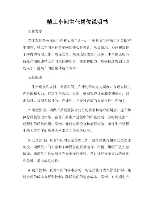 精工车间主任岗位说明书