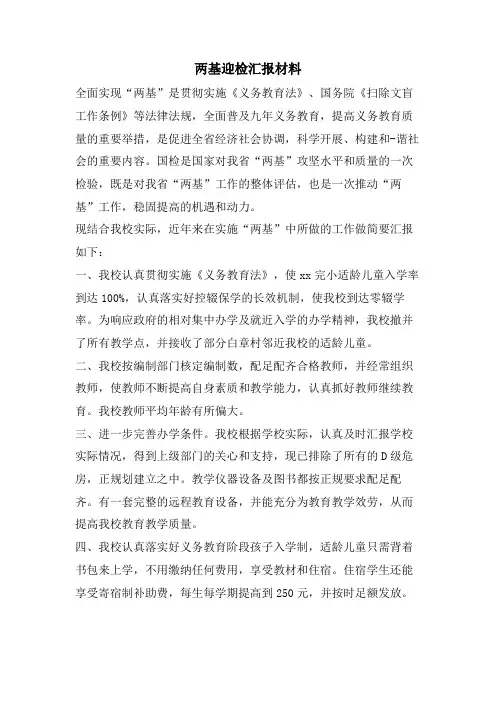 两基迎检汇报材料