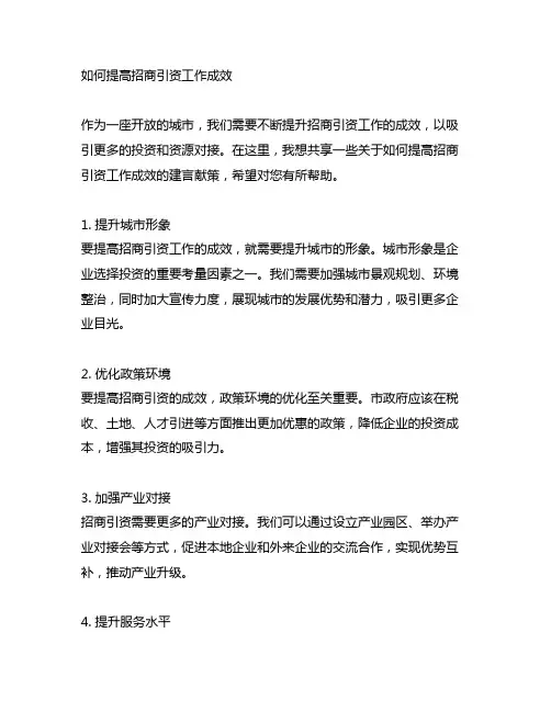 如何提高招商引资工作成效”积极建言献策