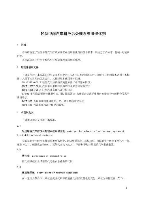 轻型甲醇汽车排放后处理系统用催化剂
