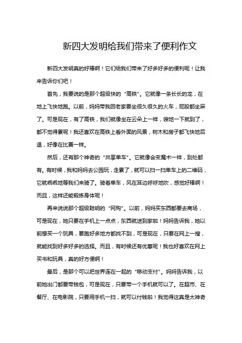 新四大发明给我们带来了便利作文