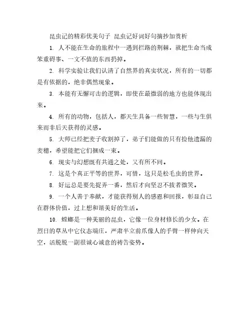 昆虫记的精彩优美句子 昆虫记好词好句摘抄加赏析