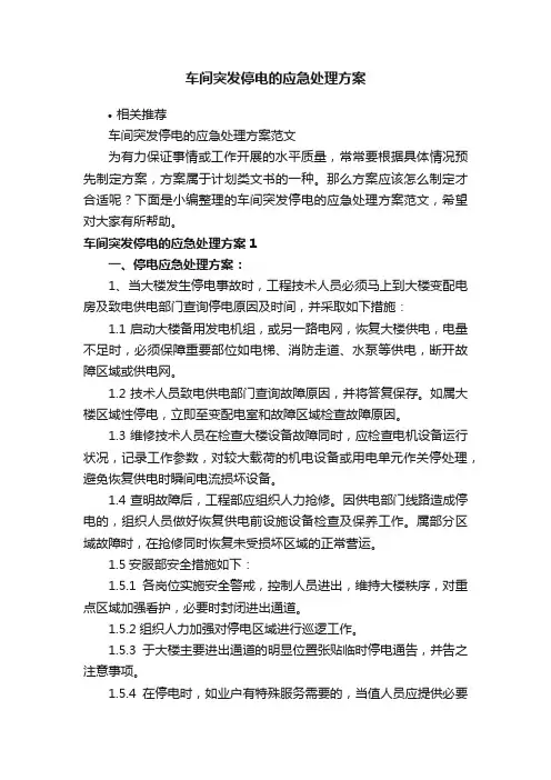 车间突发停电的应急处理方案