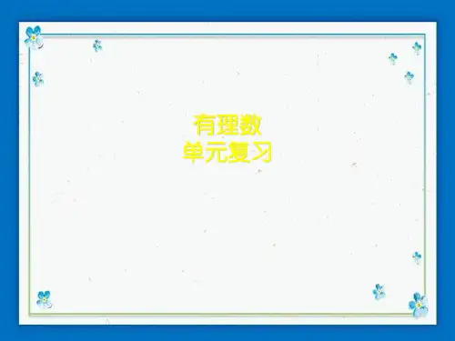 临漳县第五中学七年级数学上册第2章有理数单元复习课件新版华东师大版2