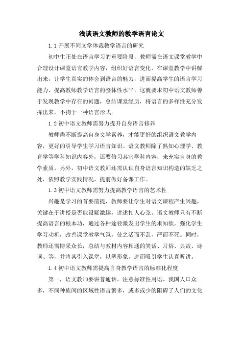 浅谈语文教师的教学语言论文.doc