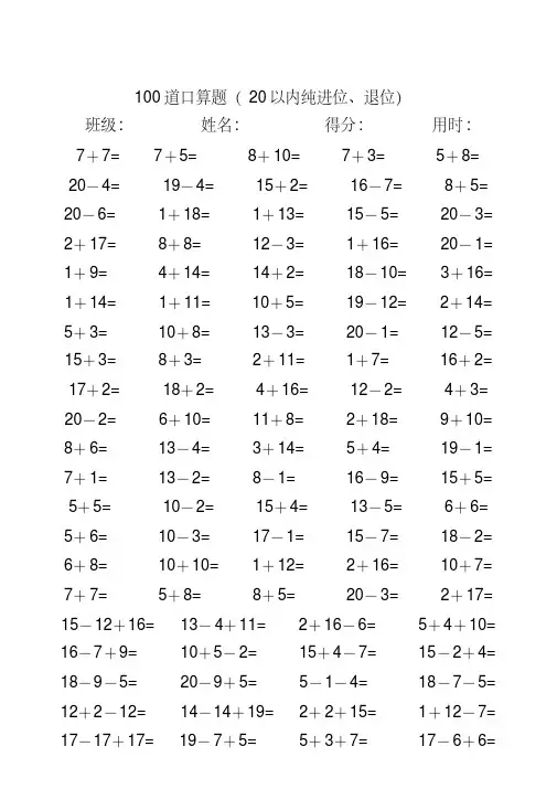一年级数学下册练习题-20以内加减法口算题(100道)