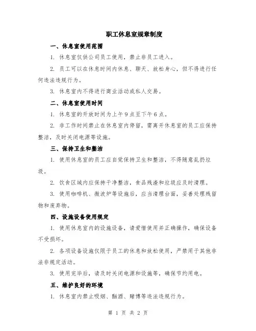 职工休息室规章制度